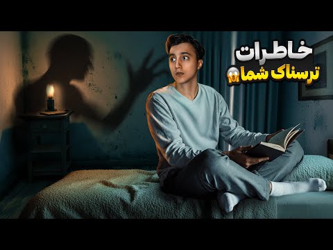 خاطرات و فیلمایی که اینبار شما برای من فرستادید 😨 در حد سکته کردن منو ترسوند