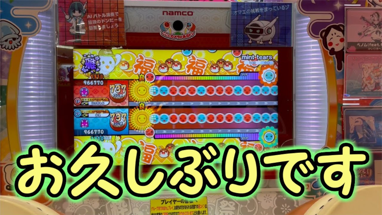 １年半ぶりの太鼓の達人