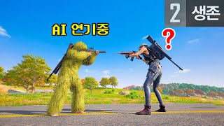 풀무장으로 봇(AI)인척 연기하면 과연 속을까?