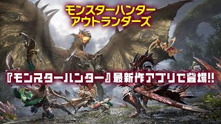 [情報] 魔物獵人新作手遊 宣傳影片