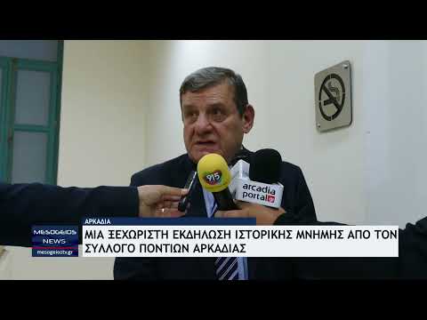 Μια ξεχωριστή εκδήλωση ιστορικής μνήμης από τον Σύλλογο Ποντίων Αρκαδίας