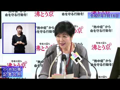 小池都知事定例記者会見(令和7年7月18日)