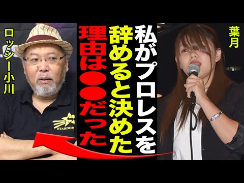 【スターダム】葉月が復帰を果たした本当の理由と引退試合で団体を批判した内容の真相がヤバすぎた…！！ジュリアとの深すぎる確執と、ロッシー小川やスターダムとの壮絶な因縁に一同驚愕…！！