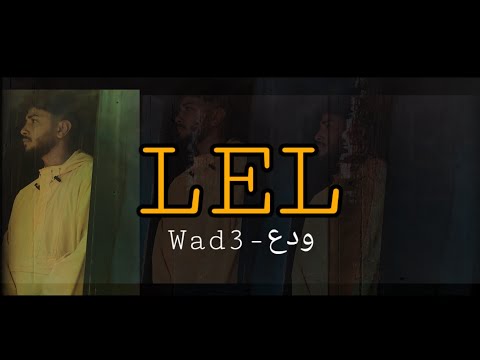 LEL- Wad3 | ليل - ودع (Official Music Video)