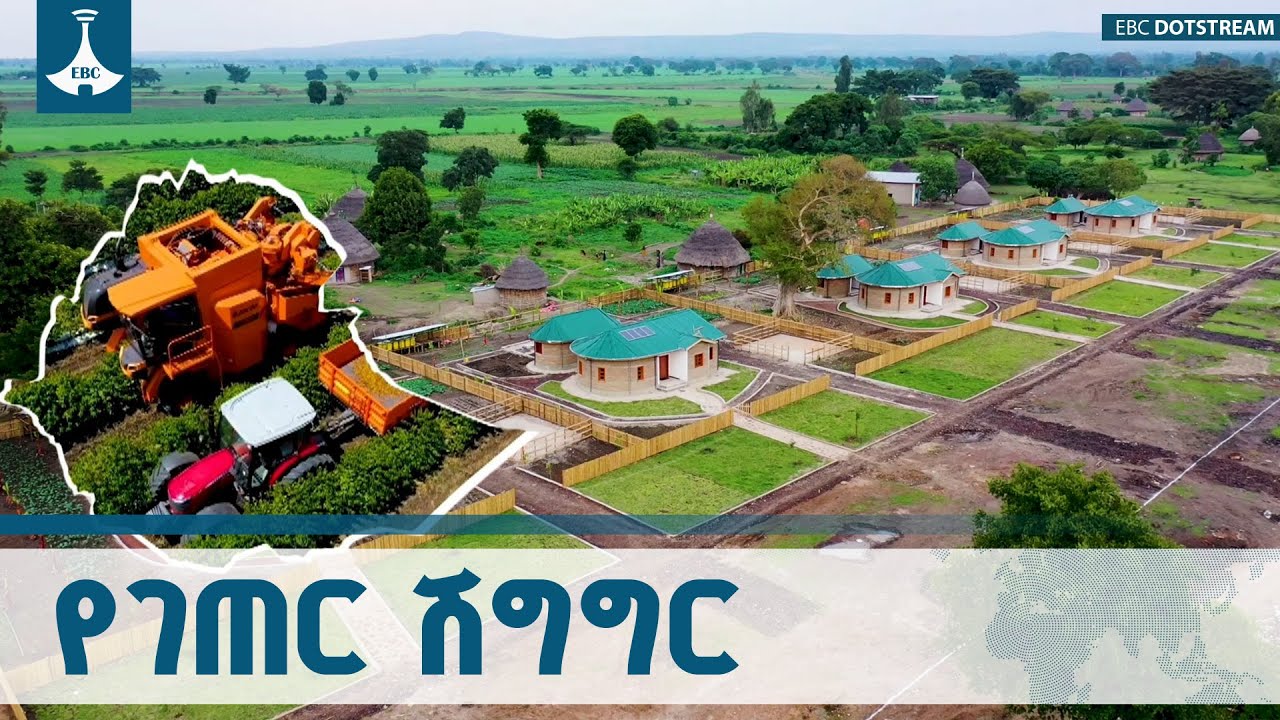 የገጠሩን ሕይወት የሚለውጠው እና ዜጎች በፅዱና አነስተኛ ከተሞች እንዲኖሩ እየተደረ?