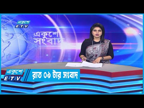 09 PM News || রাত ০৯টার সংবাদ || 03 November 2022 || ETV News