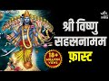 Vishnu Sahasranamam Fast विष्णु सहस्रनाम फ़ास्ट | Bhakti Song | Vishnu Sahasrana