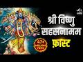 Vishnu Sahasranamam Fast विष्णु सहस्रनाम फ़ास्ट Bhakti Song 