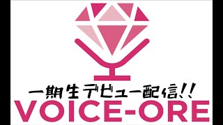 [Vtub] Voice-ore 一期生 出道回