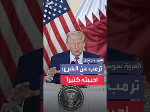 فيديو | الرئيس الأميركي ترمب يمدح الرئيس السوري أحمد الشرع