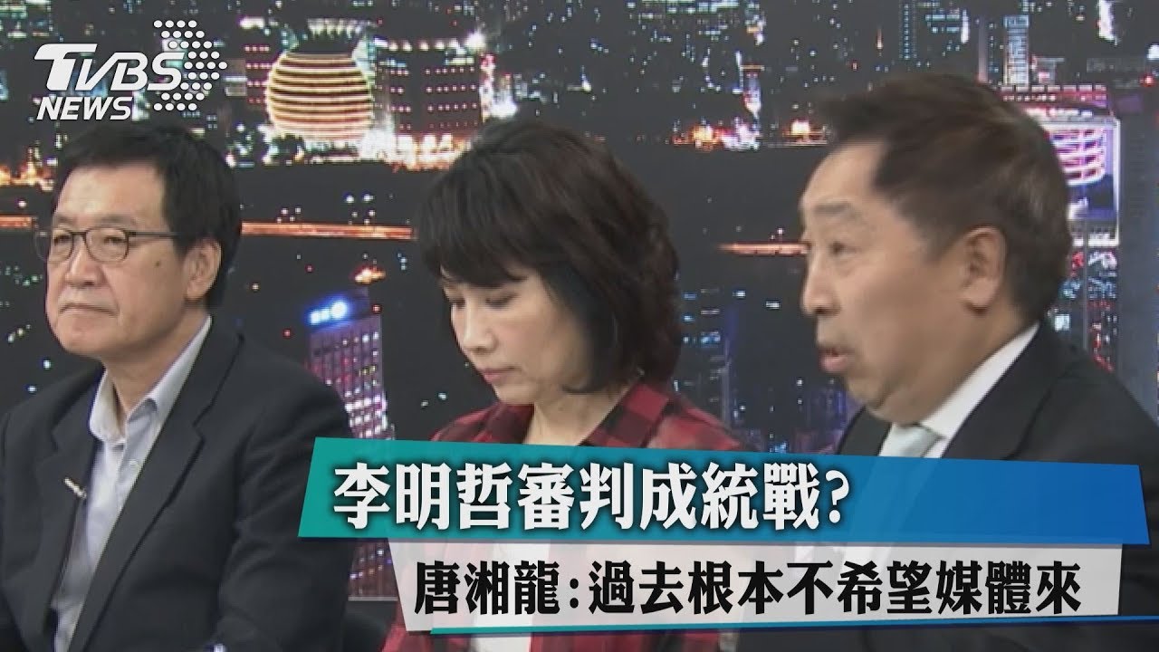 李明哲公開審判成統戰？唐湘龍：過去根本不讓媒體來