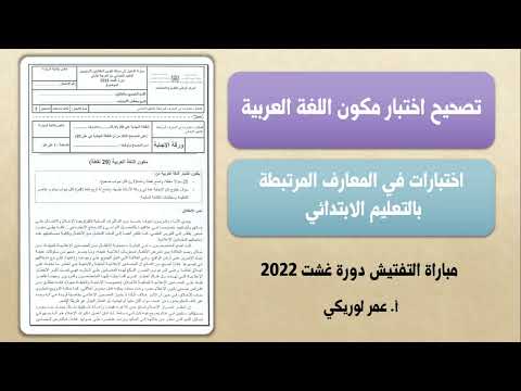 تصحيح اختبارات "مباراة التفتيش" غشت 2022 "مكون اللغة العربية" معارف