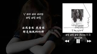 【韓中字】太妍 태연 TAEYEON - 바람 바람 바람 (Baram X 3)