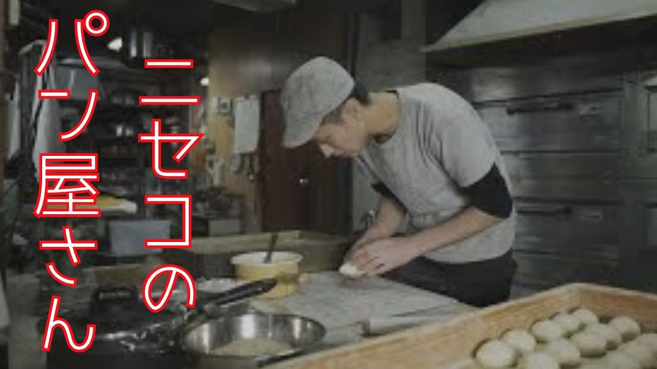 映像で綴る 昔ながらのパン作り　ニセコの小さなパン屋さん<br>第15回ANN映像大賞　編集部門