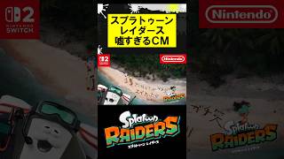 スプラトゥーンレイダース嘘すぎるCM #スプラトゥーンレイダース #splatoonraiders #スプラトゥーン3 #スプラ3 #splatoon3 #shorts