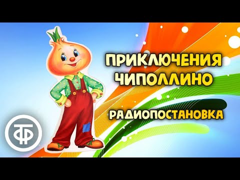 Джанни Родари. Приключения Чиполлино. Радиопостановка (1953-54) / Аудиокнига