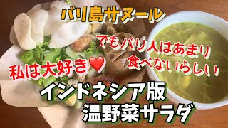 【インドネシア料理】バリ人には不人気なの？？あっさりヘルシー料理ガドガドの紹介です