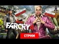 Far Cry 4: Буераки, реки, раки [Запись] 