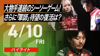 【2026/4/10 ハイライト】#Mリーグ 2025-26｜毎週月/火/木/金/よる7時よりアベマで無料生中継＜公式＞