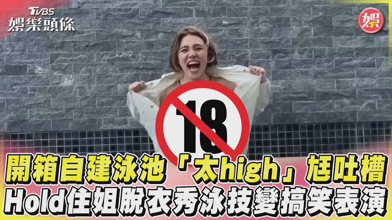 影音/開箱自建泳池「太high」尪吐槽 Hold住姐脫衣秀泳技變搞笑表演