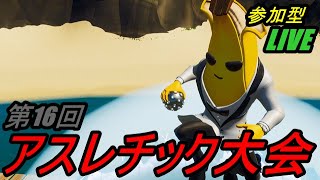 【フォートナイト】第16回みやいけデスレース予告　参加型ライブ　アスレチック大会　参加型クリエイティブ　スイッチPS4PC何でも歓迎！【fortnite】