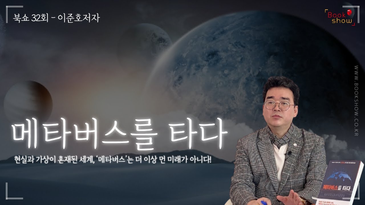 [북쇼TV 32회] 이준호 저자 - 메타버스를 타다 / 브레인플랫폼