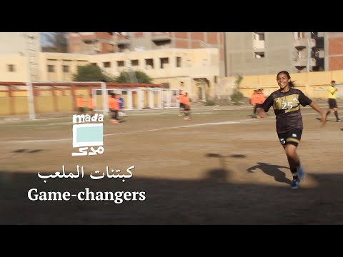 Game changers كبتنات الملعب