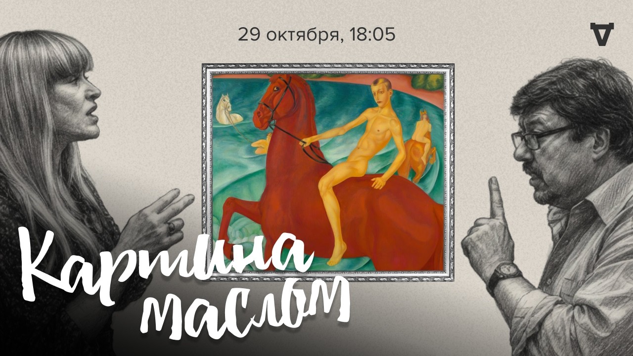 Петров-Водкин, «Купание красного коня». Алексей Кузнецов и Наталья Михайлов?