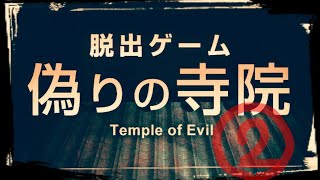 【脱出ゲーム】偽りの寺院②【サイコなゲームに巻き込まれた】