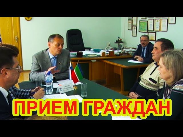 ВИДЕО: Депутат Госдумы Айрат Хайруллин провел прием граждан в Чистополе