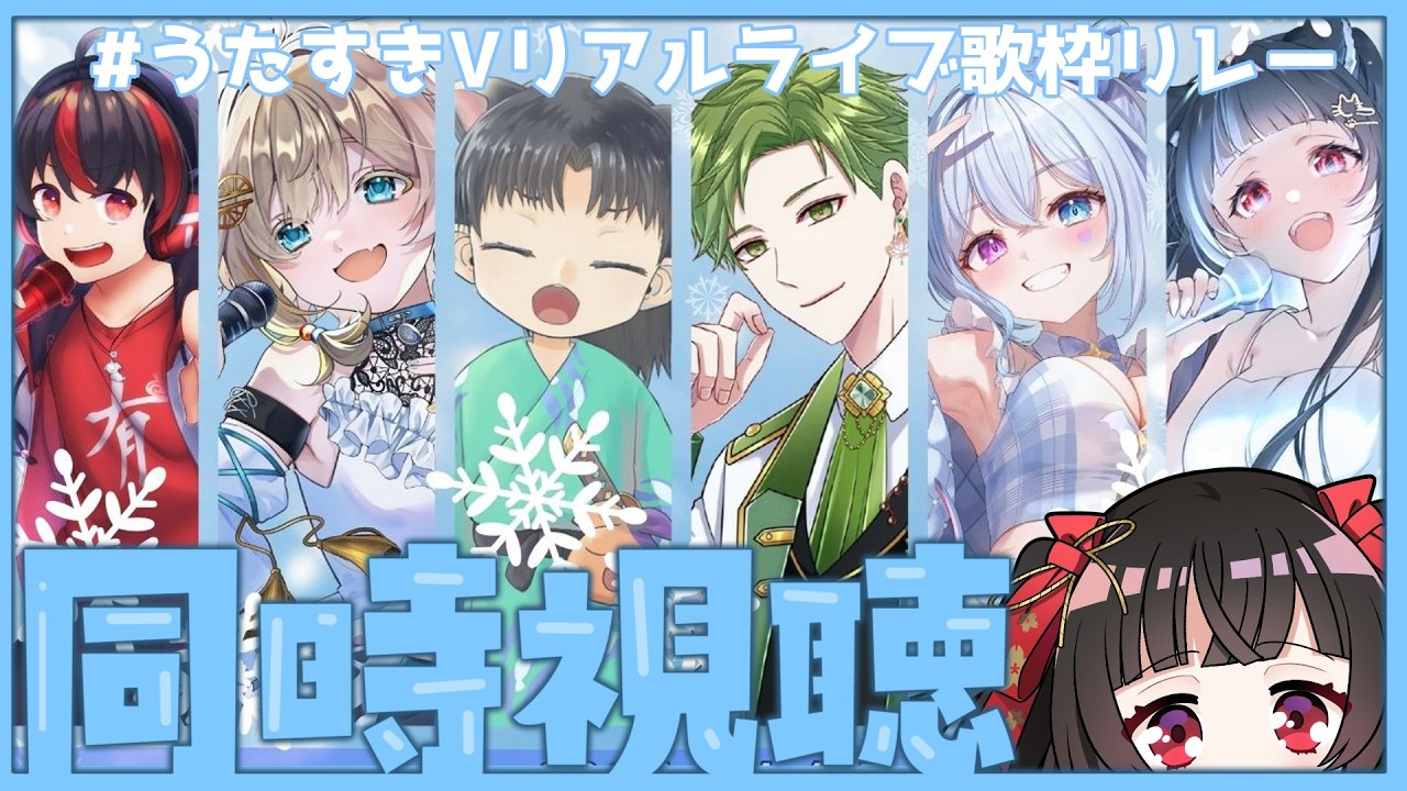 【コラボ配信】#うたすきVリアルライブ歌枠リレー振り返り同時視聴配信🎁💕【#Vtuber : #乙女ノ浪漫 】#乙女ノハイカライブ