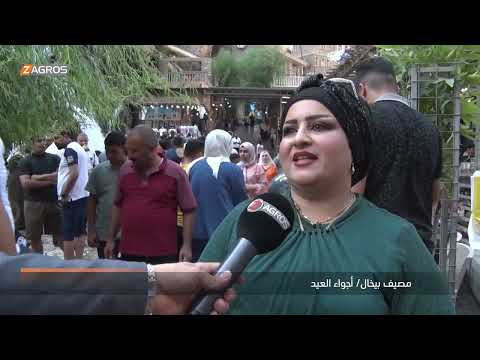 شاهد بالفيديو.. إجواء عيد الأضحى المبارك في سوران