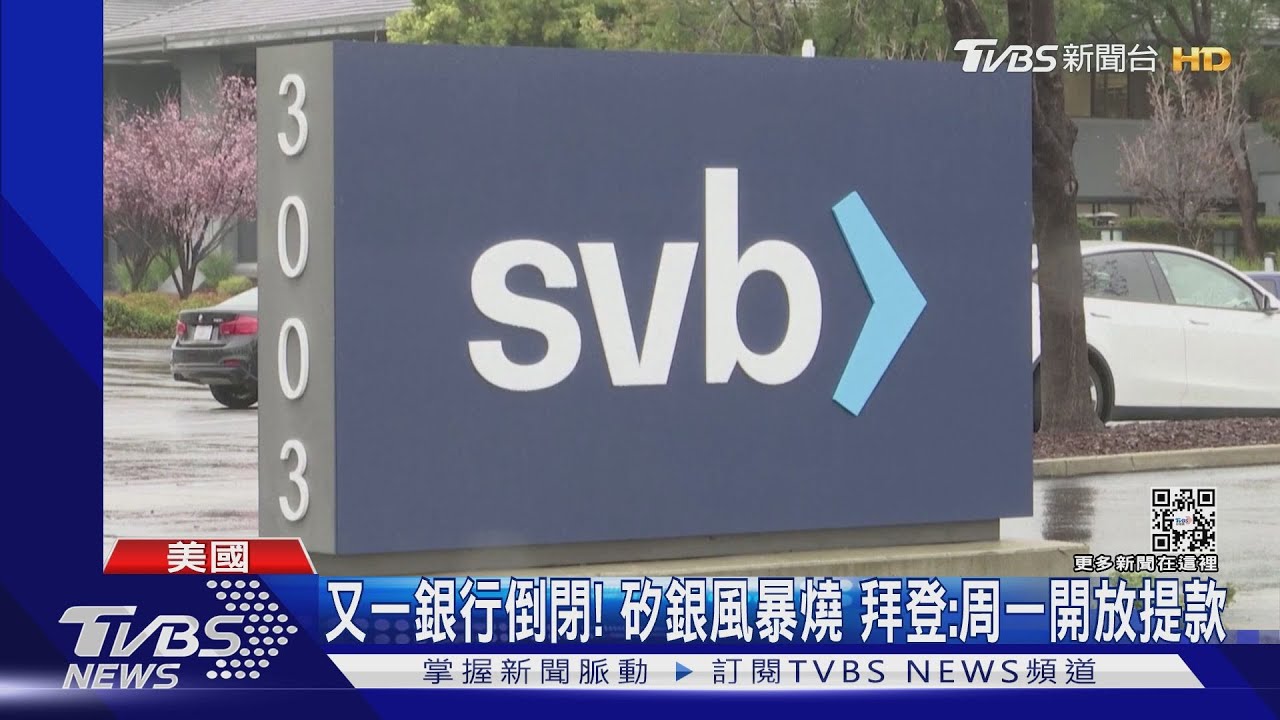 又一銀行倒閉!矽銀風暴燒 拜登:周一開放提款