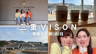 【一時帰国】家族女子会1泊2日|母初登場、三重VISON