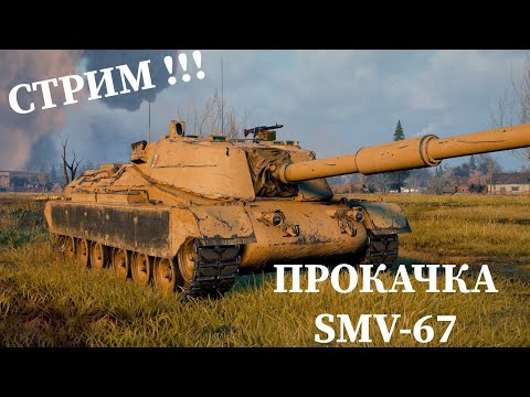 СТРИМ! ПРОКАЧКА МИНОТАВРА! ПРОХОДИМ SMV CC-67 ПОД МУЗЫКУ! МИР ТАНКОВ