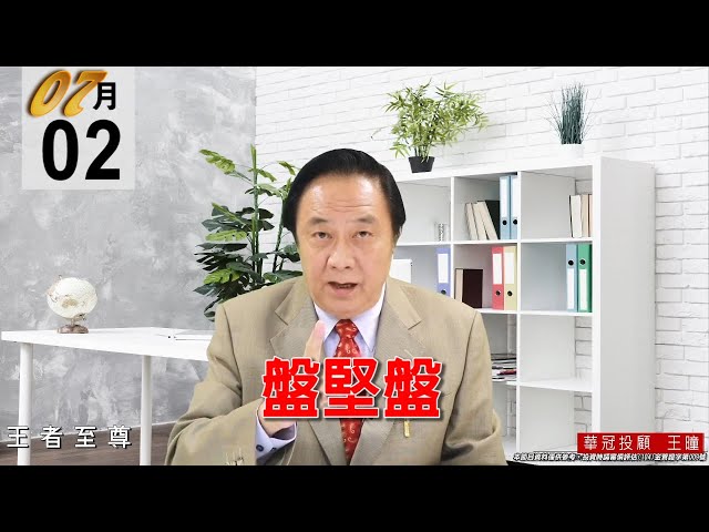 20210702《盤堅盤》電子正規軍MOSFET檔檔創新高，IC設計也是突圍而出，DRAM也再創高，盤勢沒看壞理由。 #王曈 #王者至尊