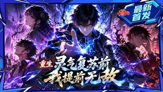 🦞【8h首发最新一口气】《重生灵气复苏前,我提前无敌》全民踏上封神路,别人还在辛辛苦苦发展信徒,他却直接选择了最离谱的玩法——梭哈亿万生灵,一次献祭,直接点燃神座。#comicdrama