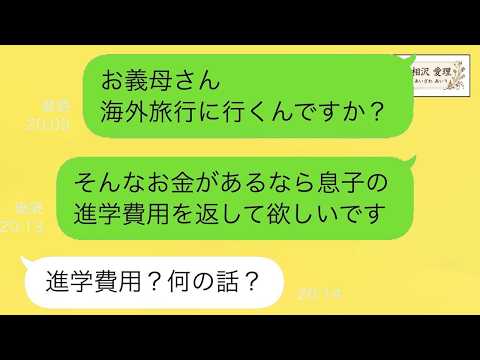 息子の進学費用の500万を勝手に使っていた夫「親に貸しちゃった」→その後に義両親「旅行してくる」信じられない行動に苦言した結果…