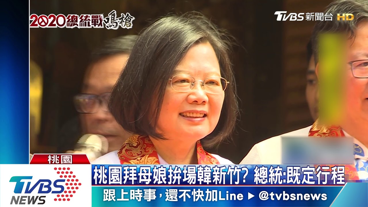 桃園拜母娘拚場韓新竹？　總統：既定行程