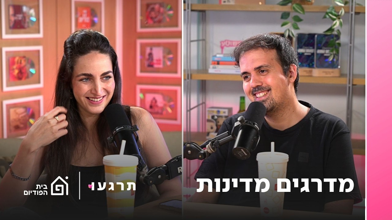 מדרגים מדינות | תרגעו - פרק 81