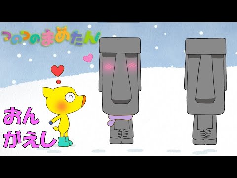 【タカラトミー公式】アニメ つのつのまめたん『おんがえし』【タカラトミーキッズ】おはなし | マメジカ