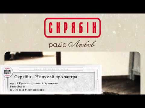Не думай про завтра (feat. YARYSIA BATIUK)