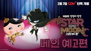 [극장판 엉덩이 탐정: 스타 앤드 문] 메인 예고편
