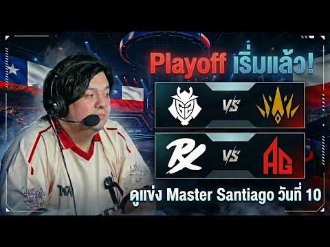 (LIVE)ดูแข่ง Master Santiago วันที่ 10 | G2 vs BBL | PRX vs AG