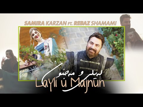 Samira Karzan Ft. Rebaz Shamami - Layli u Majnun لەیلى و مەجنون