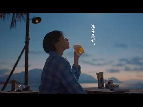 サントリー生ビール『沁みるあゆみさん(勇気)』篇 30秒 河合優実