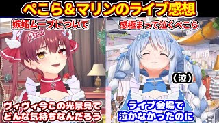 【3期生ライブ感想】嫉妬ムーブや同時視聴のヴィヴィについて語るマリン＋感極まって泣くぺこら【ホロライブ切り抜き/兎田ぺこら/宝鐘マリン】