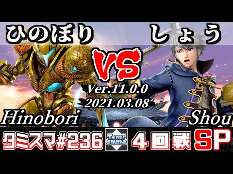 【SSBU】TamisumaSP236 Round4 Hinobori(Dark Samus) VS Shou(Robin) - Smash Ultimate Online