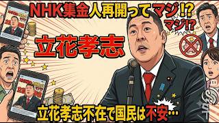 【浜田聡解説】NHK集金人訪問営業再開に伴う影響とテレビなし世帯の注意点