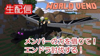 【Minecraft】1年ぶりのエンドラ討伐戦の巻！【ZERO鯖Live】